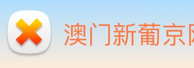 澳门新葡京网站 logo